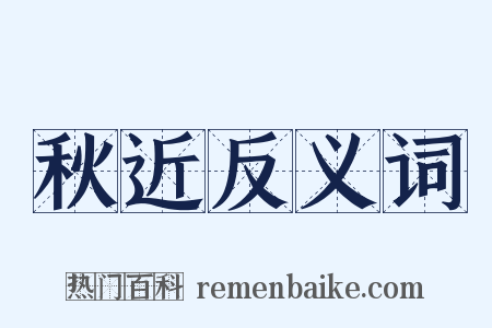 秋近反义词是什么意思的图片